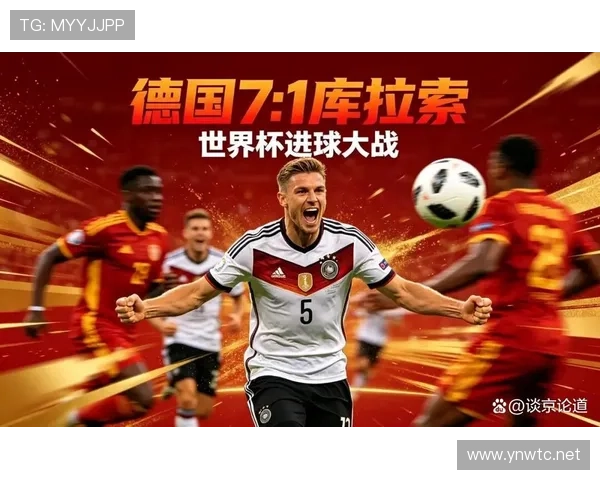 德国7-1库拉索：世界杯小组赛大比分战报