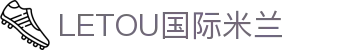 LETOU国际米兰·(中国区)官方网站